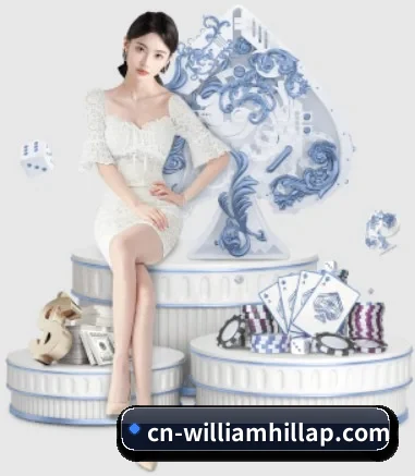 威廉希尔 APP 界面(williamhill)